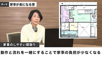 【YouTube】【奥様必見】売れっ子建築家が伝授!家事がラクになる家づくりとは?